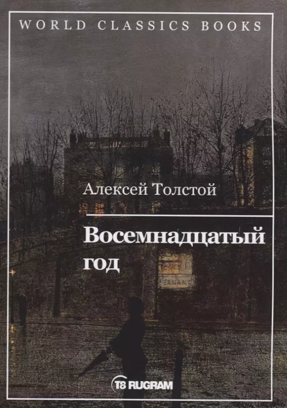 Толстой Алексей Николаевич - Восемнадцатый год. Книга 2