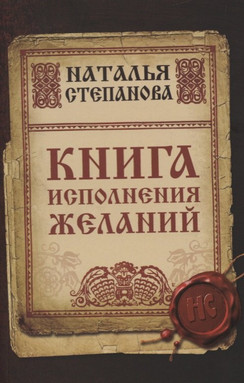 

Книга исполнения желаний