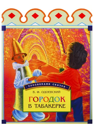 Как звали главного героя в табакерке. Сказки в.ф.Одоевского город в табакерке. Городок в табакерке Автор Одоевский.