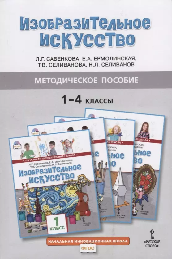 Савенкова Любовь Григорьевна - Методическое пособие к учебникам Л.Г. Савенковой, Е.А. Ермолинской, Т.В. Селивановой, Н.Л. Селиванова "Изобразительное искусство" для 1-4 классов общеобразовательных организаций