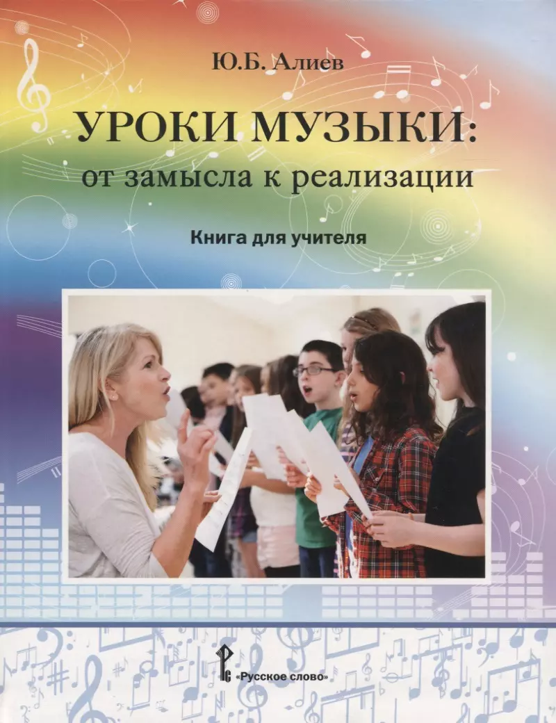 алиев юлий багирович уроки музыки от замысла к реализации книга для учителя Алиев Юлий Багирович Уроки музыки: от замысла к реализации. Книга для учителя