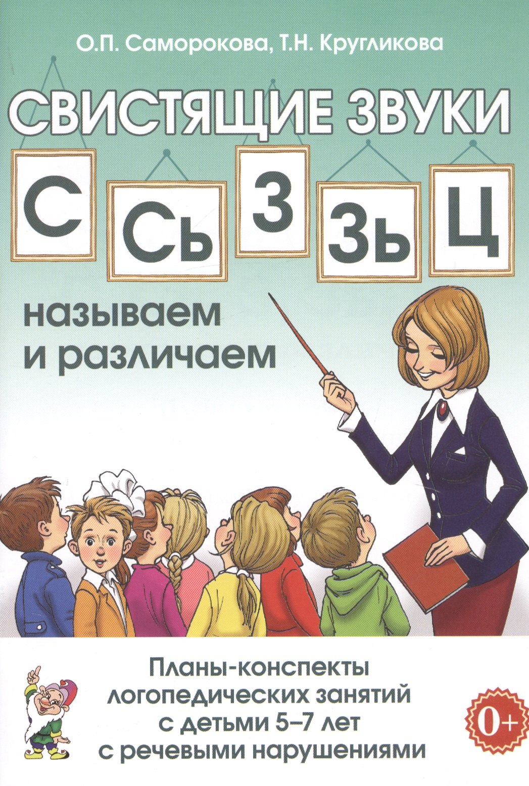 Свистящие звуки С, Сь, З, Зь, Ц называем и различаем. Планы-конспекты логопедических занятий с детьми 5-7 лет с речевыми нарушениями