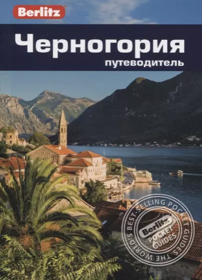Черногория. Путеводитель релли аннализа черногория