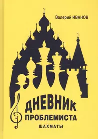 Шахматная игра. Часть 3,4,5 - купить книгу с доставкой в интернет-магазине  «Читай-город». ISBN: 978-5-51-808046-1