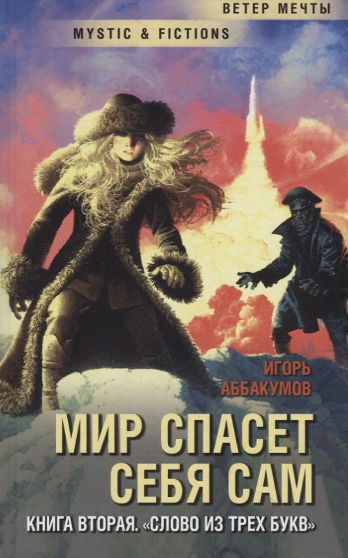 

Мир спасет себя сам. Книга вторая. «Слово из трех букв»