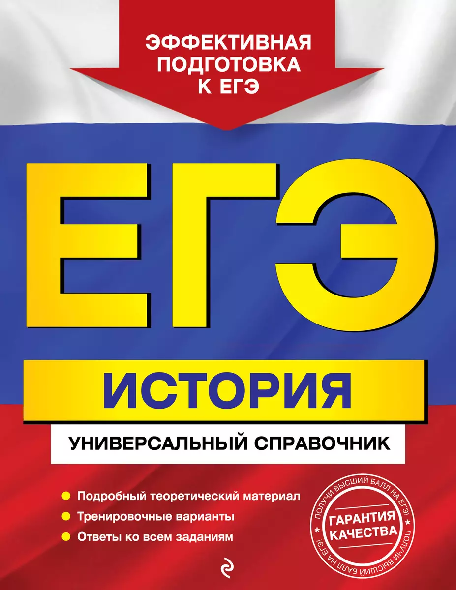 ЕГЭ. История. Универсальный справочник (Валерий Клоков, Игорь Курукин,  Марина Чернова, Владимир Шестаков) - купить книгу с доставкой в  интернет-магазине «Читай-город». ISBN: 978-5-04-104158-8