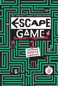 ESCAPE GAME. Три захватывающих квеста в одной книге (Бенджамин Бувен,  Мелани Вивес, Реми Приер) - купить книгу с доставкой в интернет-магазине  «Читай-город». ISBN: 978-5-04-102164-1