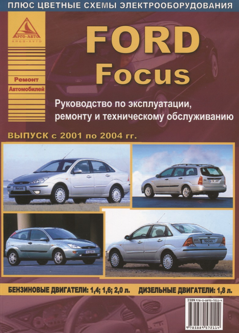 Ford Focus выпуск 2001 – 2004 гг. Руководство по эксплуатации, ремонту и техническому обслуживанию фотографии