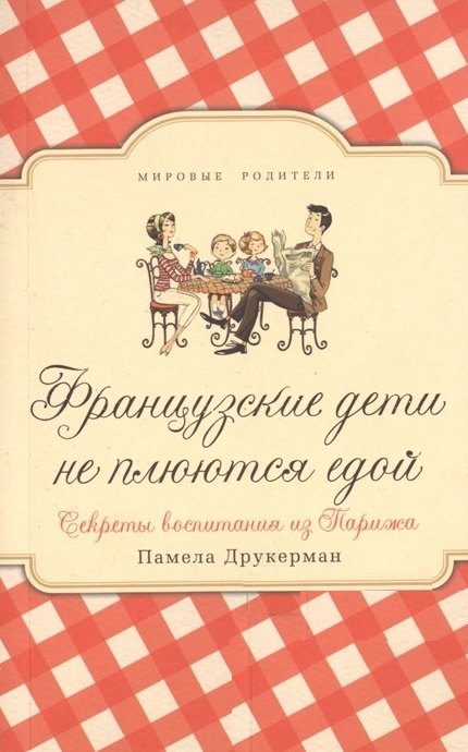 

Французские дети не плюются едой. Секреты воспитания из Парижа