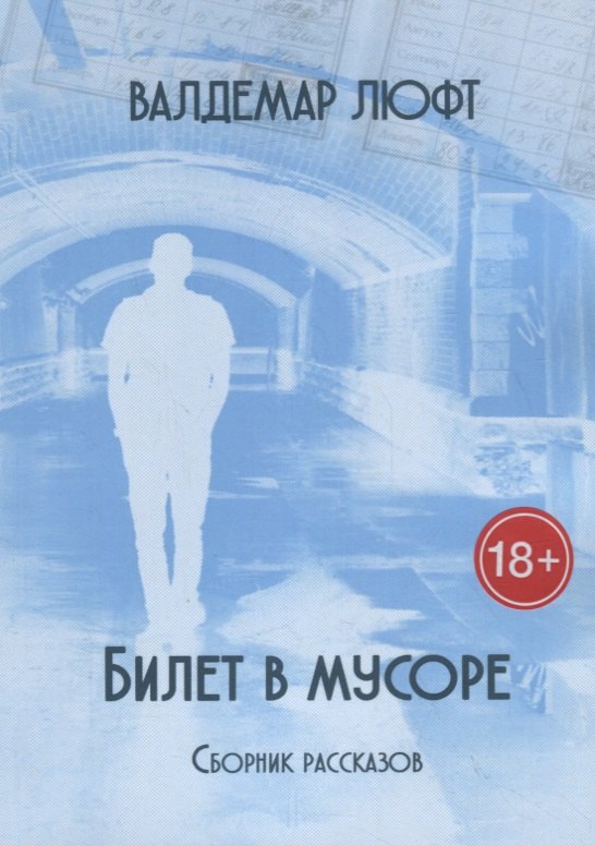 

Билет в мусоре