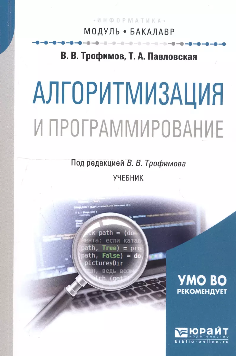 Алгоритмизация и программирование. Учебник - купить книгу с доставкой в  интернет-магазине «Читай-город». ISBN: 978-5-53-407834-3