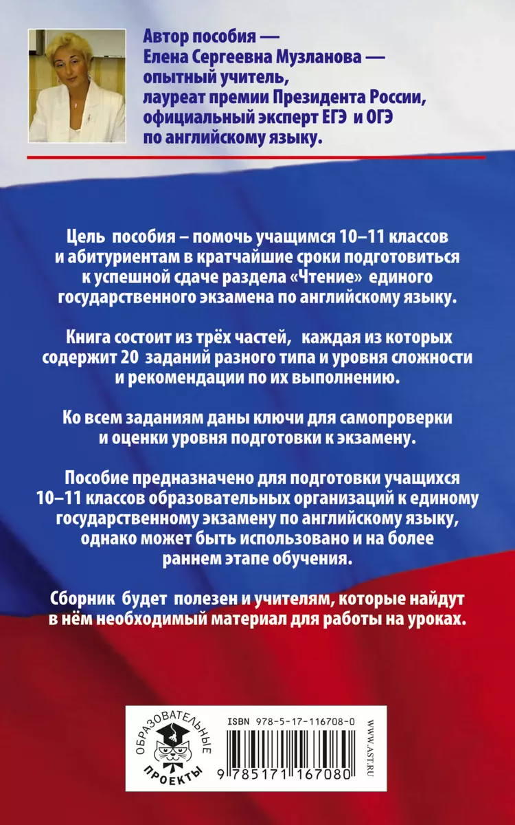 ЕГЭ. Английский язык. 10-11 классы. Раздел «Чтение» на едином  государственном экзамене (Елена Музланова) - купить книгу с доставкой в  интернет-магазине «Читай-город». ISBN: 978-5-17-116708-0