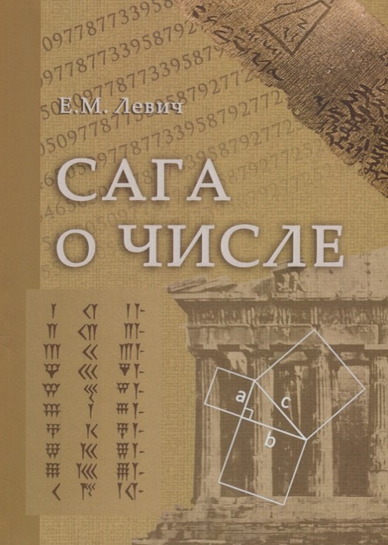 

Сага о числе (мифы и заблуждения). Часть 1. Числа и математика в древности
