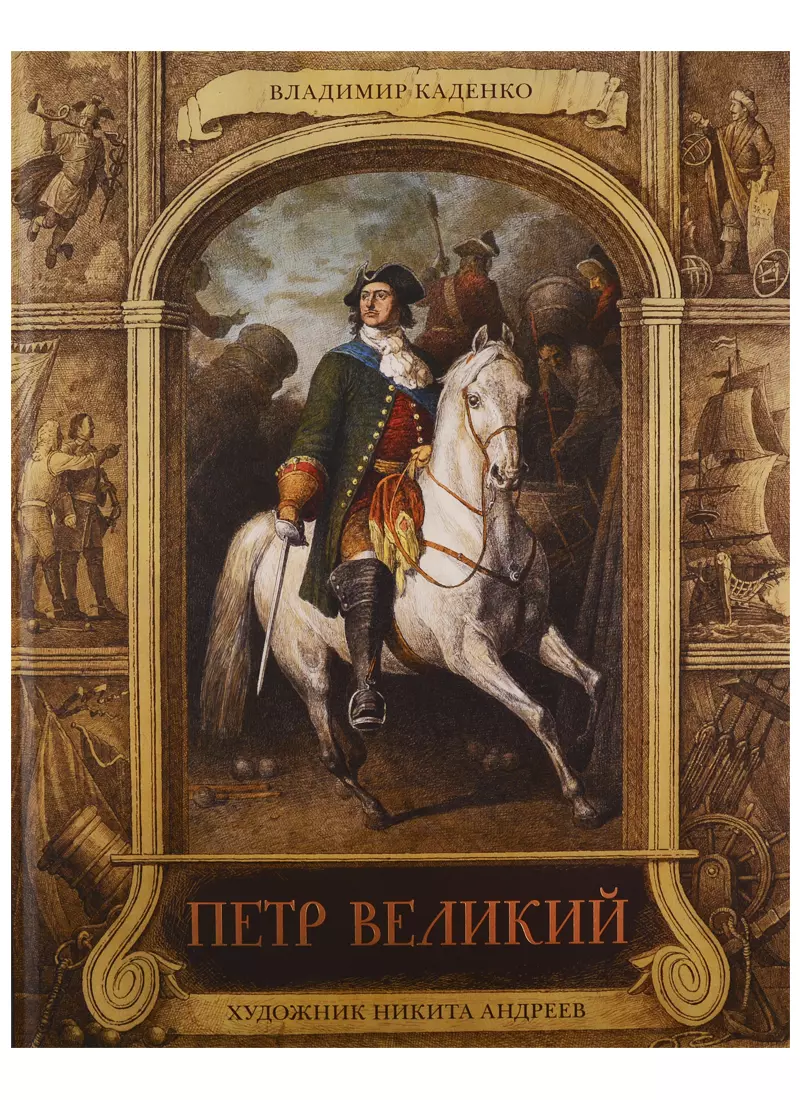 Каденко В. М. - Петр Великий