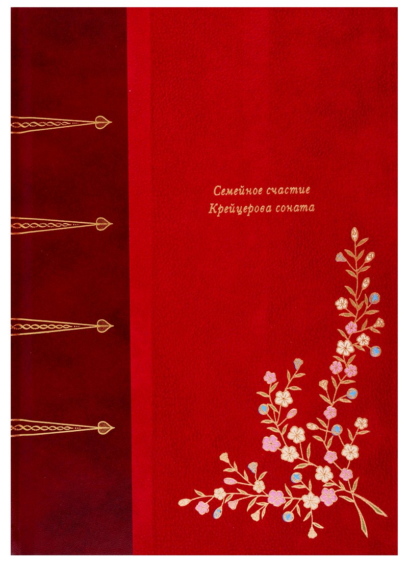 

Семейное счастье. Крейцерова Соната