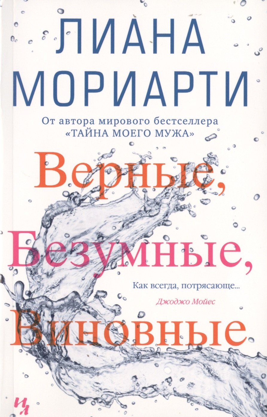 

Верные, безумные, виновные