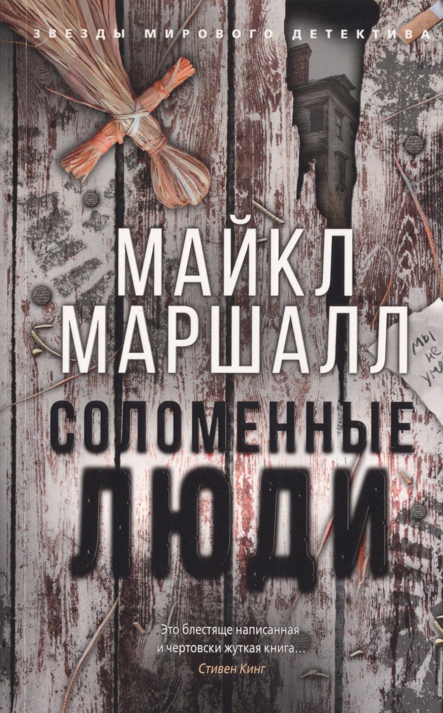 

Соломенные люди