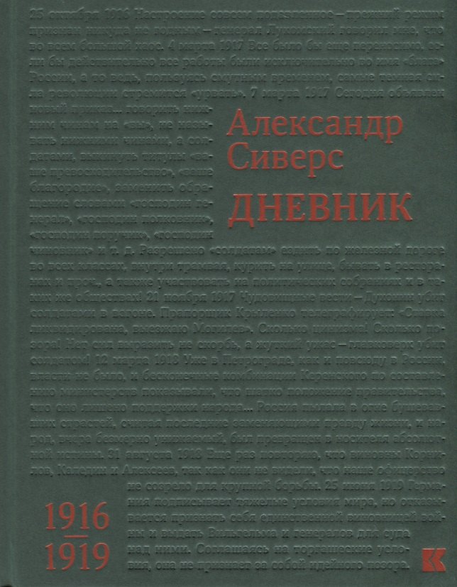

Дневник 1916–1919