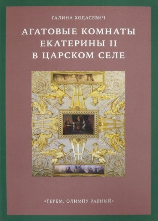 

Агатовые комнаты Екатерины II в Царском Селе. «Терем, Олимпу равный»