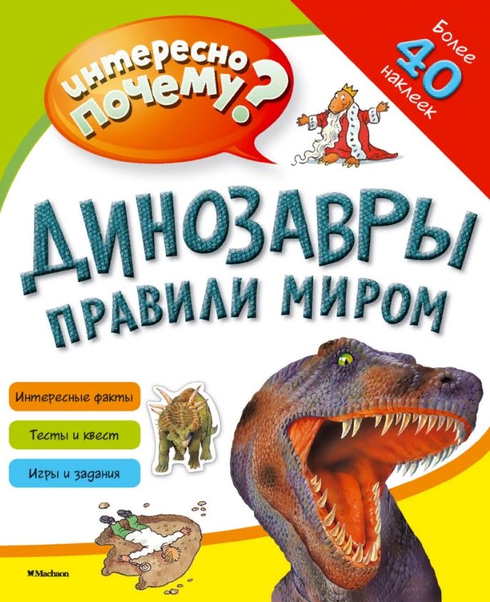

Динозавры правили миром