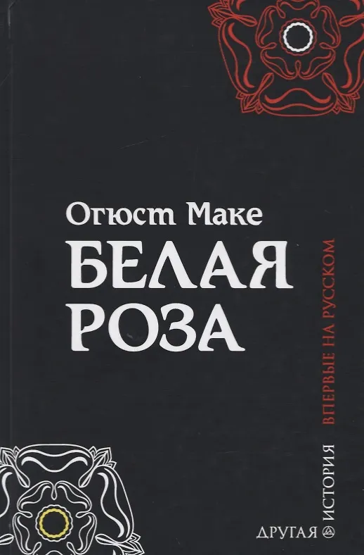 Белая роза (Огюст Маке) - купить книгу с доставкой в интернет-магазине ...