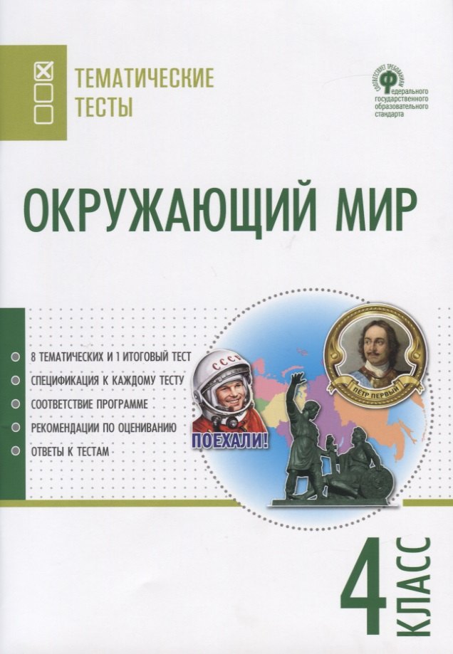 

Окружающий мир. 4 класс. Тематические тесты