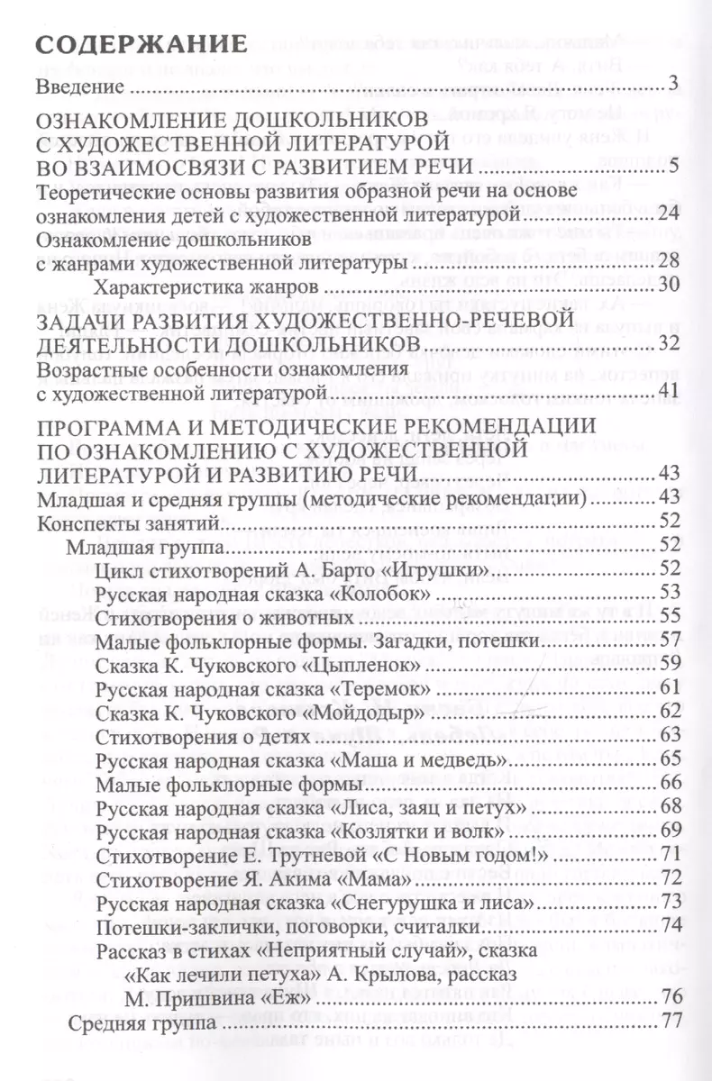 Ознакомление дошкольников с литературой и развитие речи. Занятия, игры,  мониторинг, методические рекомендации (Оксана Ушакова) - купить книгу с  доставкой в интернет-магазине «Читай-город». ISBN: 978-5-99-492006-0