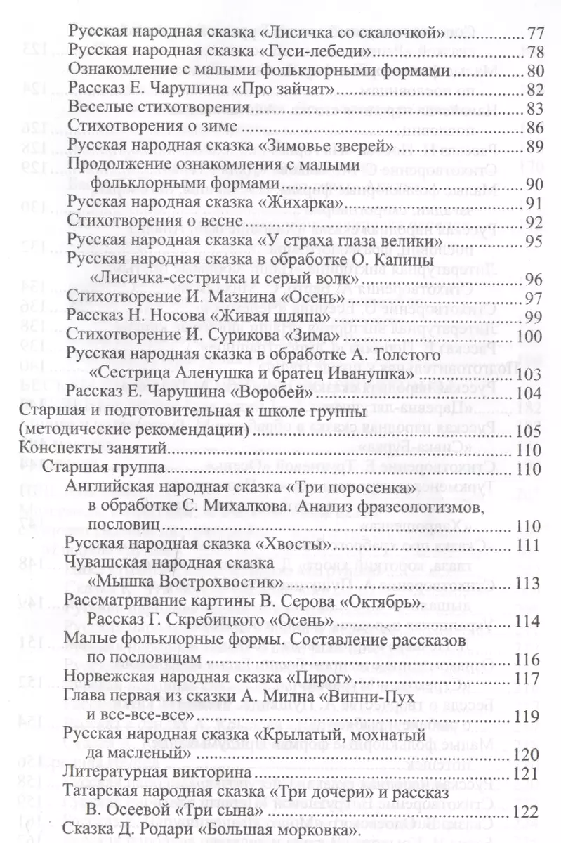 Ознакомление дошкольников с литературой и развитие речи. Занятия, игры,  мониторинг, методические рекомендации (Оксана Ушакова) - купить книгу с  доставкой в интернет-магазине «Читай-город». ISBN: 978-5-99-492006-0