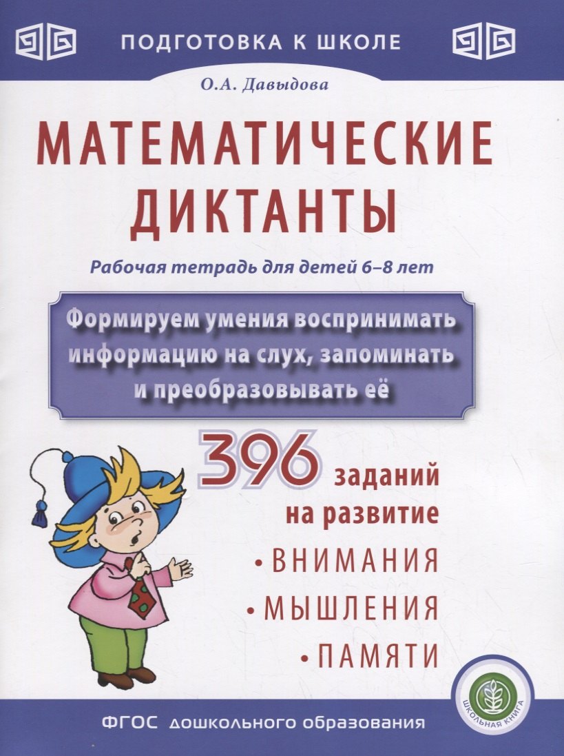 

Математические диктанты. Рабочая тетрадь для детей 6-8 лет. Формируем умения воспринимать информацию на слух, запоминать и преобразовывать ее. 396 заданий на развитие внимания, мышления, памяти