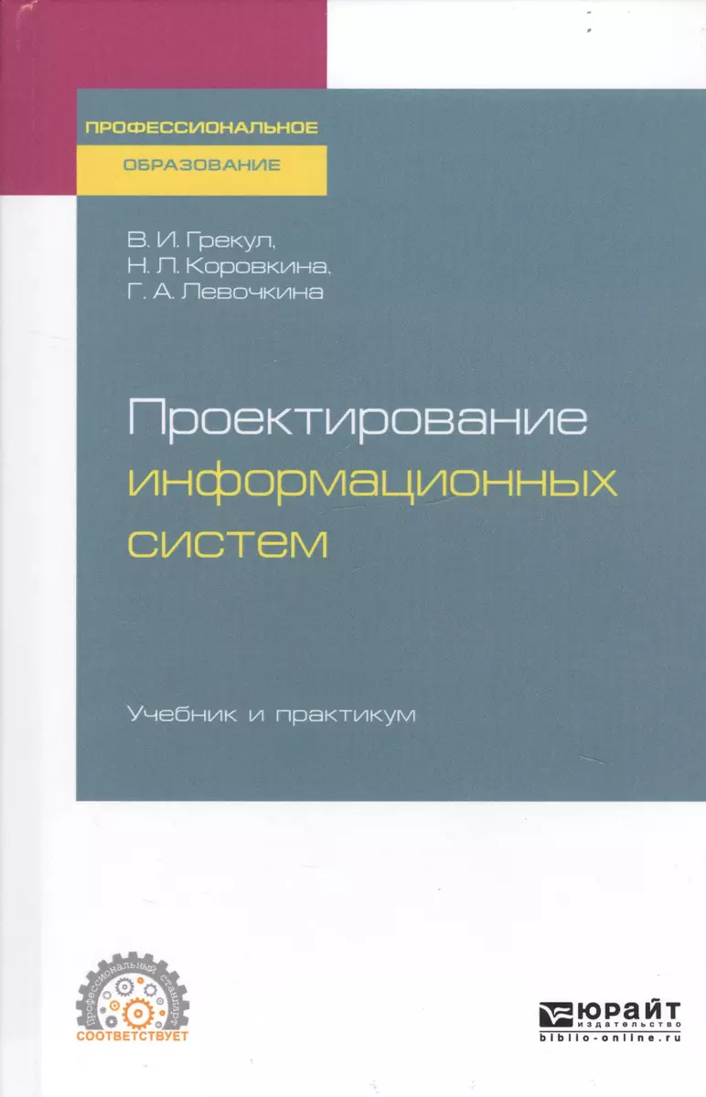 Проектирование информационных систем. Учебник и практикум для СПО - купить  книгу с доставкой в интернет-магазине «Читай-город». ISBN: 978-5-53-412104-9