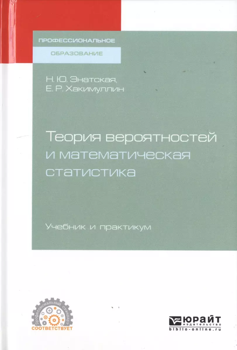 Теория вероятностей и математическая статистика. Учебник и практикум для  СПО - купить книгу с доставкой в интернет-магазине «Читай-город». ISBN:  978-5-53-411917-6