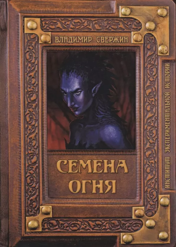 Свержин Владимир Игоревич - Семена огня