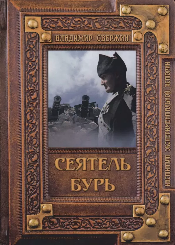 Свержин Владимир Игоревич - Сеятель бурь