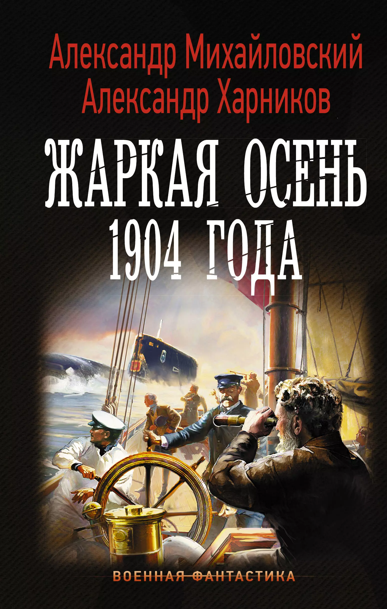 Михайловский Александр Борисович, Харников Александр Петрович Жаркая осень 1904 года