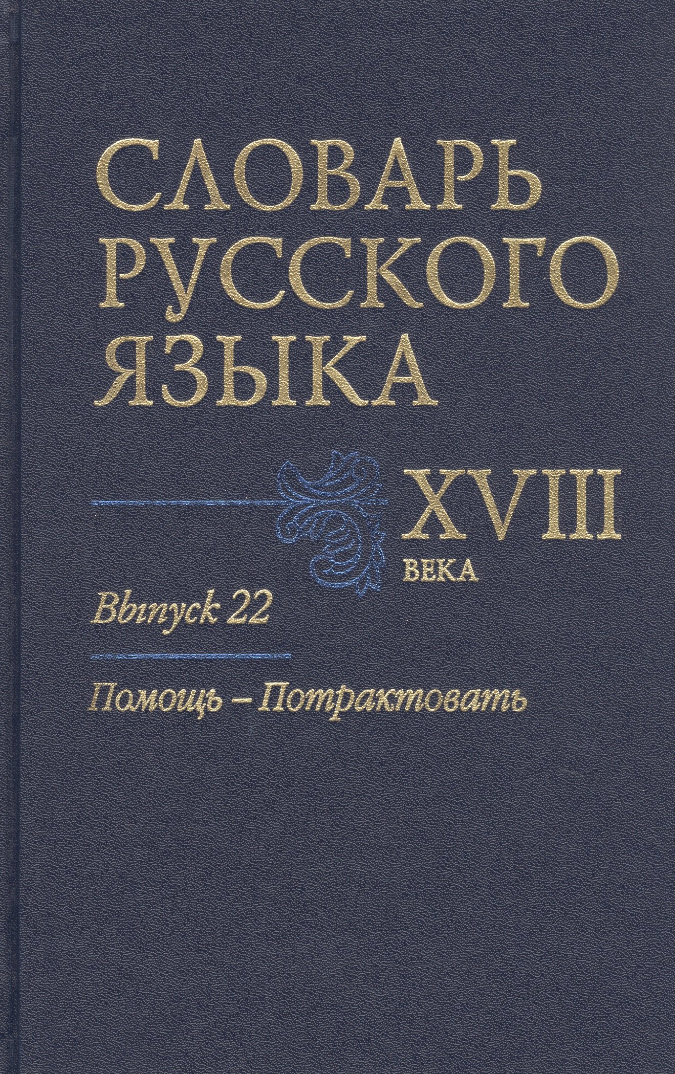 

Словарь русского языка XVIII века. Выпуск 22. Помощь-Потрактовать