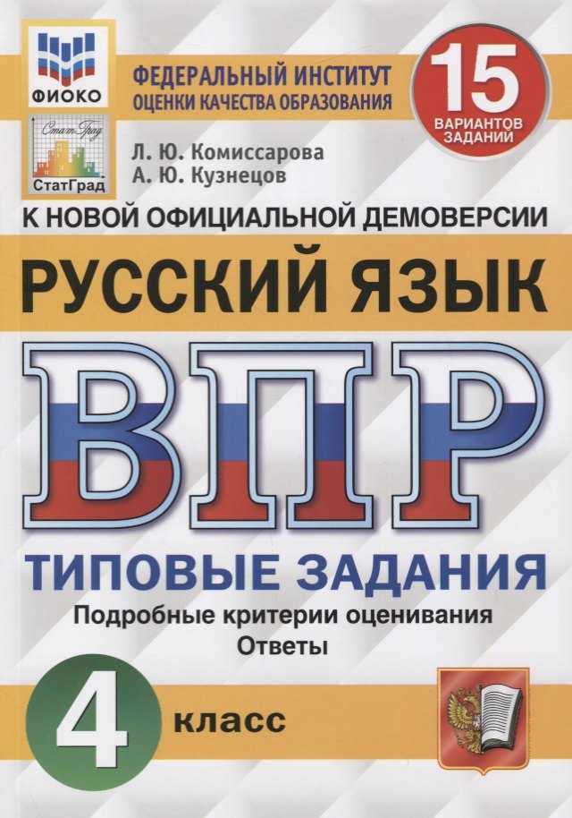 

ВПР. Русский язык. 4 класс. 15 вариантов заданий. Типовые задания. Подробные критерии оценивания. Ответы