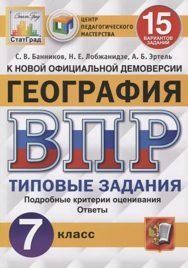 Эртель Анна Борисовна, Лобжанидзе Наталья Евгеньевна, Банников Сергей Валерьевич - ВПР. География. 7 класс. 15 вариантов заданий. Типовые задания. Подробные критерии оценивания. Ответы