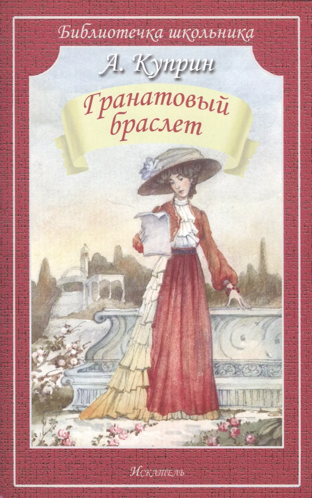 Куприн Александр Иванович Гранатовый браслет. Повесть и рассказы куприн александр иванович гранатовый браслет повесть и рассказы