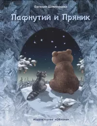 Отважные мишки. Пафнутий и пряник. Пафнутий и пряник Автор. Пафнутий книга. Картинки Пафнутий и пряник.