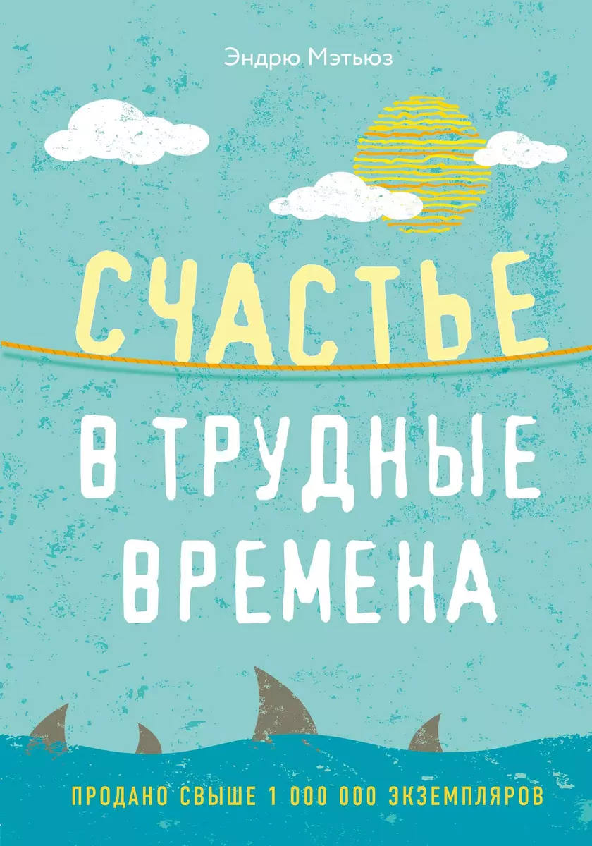 Счастье В Трудные Времена (Эндрю Мэтьюз) - Купить Книгу С.