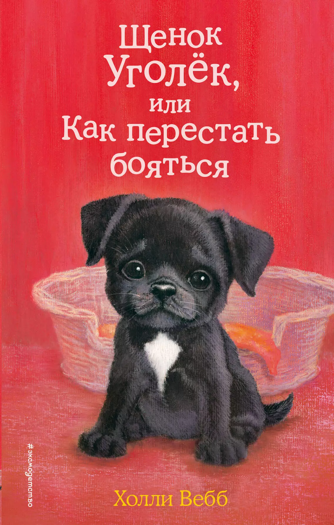 Вебб Холли Щенок Уголек, или Как перестать бояться вебб холли щенок асти или послушай как я читаю выпуск 45