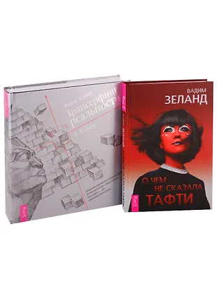 О чем не сказала Тафти. Трансерфинг реальности I-V (комплект из 2 книг ...