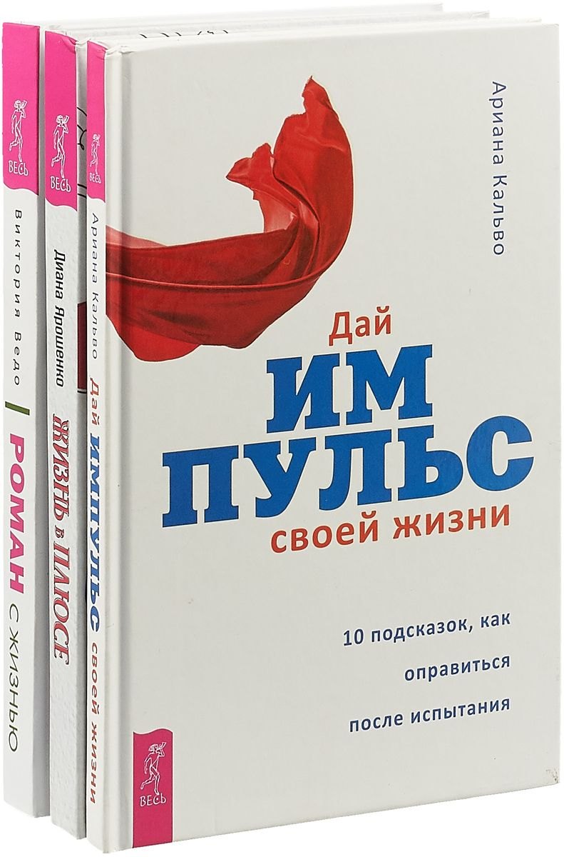 

Жизнь в плюсе. Дай импульс своей жизни. Роман с жизнью (комплект из 3 книг)