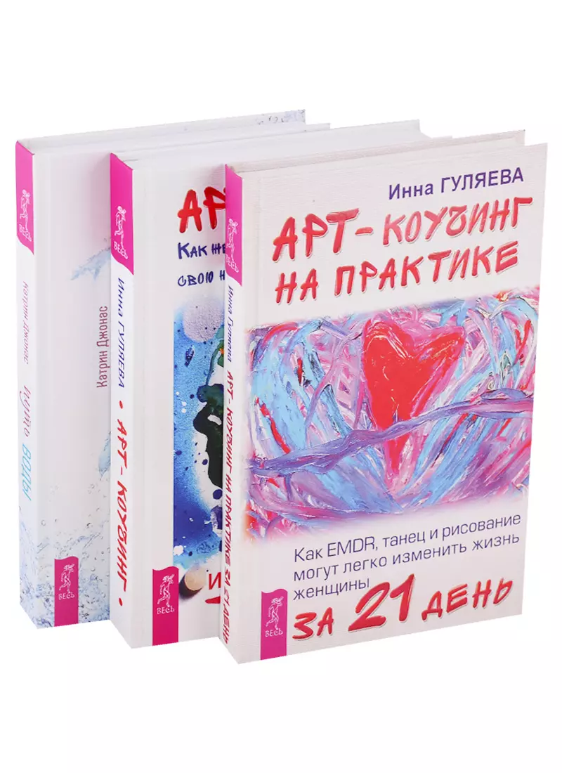 Путь воды. Женщины медитируют иначе. Арт-коучинг на практике за 21 день.  Арт-коучинг (комплект из 3 книг) - купить книгу с доставкой в  интернет-магазине «Читай-город». ISBN: 978-5-94-436887-4