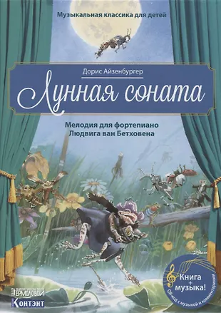 Музыкальная классика для детей. Лунная соната - купить книгу с ...