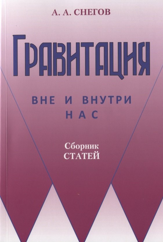 

Гравитация вне и внутри нас: Сборник научно-популярных статей