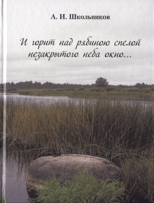 

И горит над рябиною спелой незакрытого неба окно…