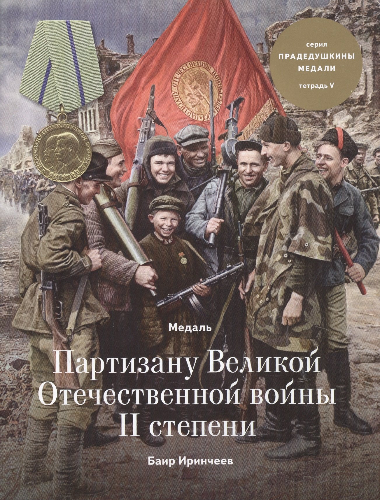 Иринчеев Баир Климентьевич Медаль Партизану Великой Отечественной войны II степени. Тетрадь V иринчеев баир климентьевич медаль за победу над германией тетрадь x