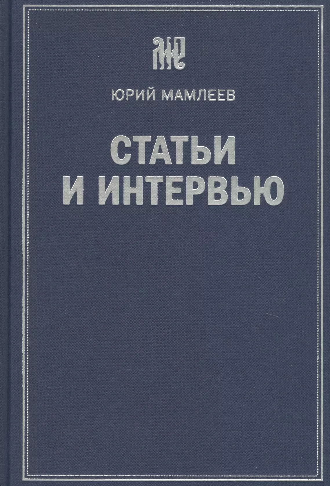 Мамлеев Юрий Витальевич Статьи и интервью