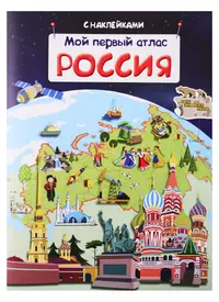 Мой первый атлас. Россия (А.С. Холтобина) - купить книгу с доставкой в  интернет-магазине «Читай-город». ISBN: 978-5-46-503738-9